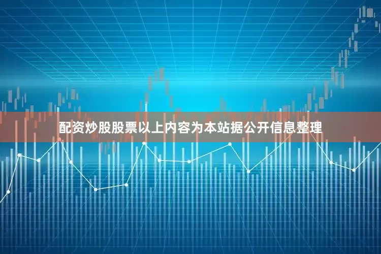 配资炒股股票以上内容为本站据公开信息整理