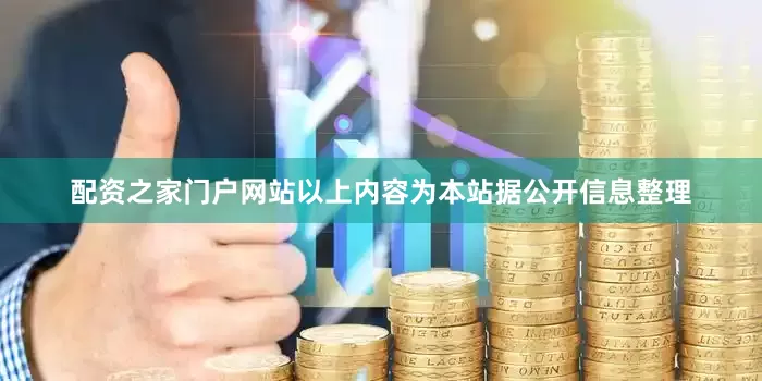 配资之家门户网站以上内容为本站据公开信息整理