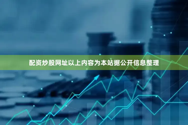 配资炒股网址以上内容为本站据公开信息整理