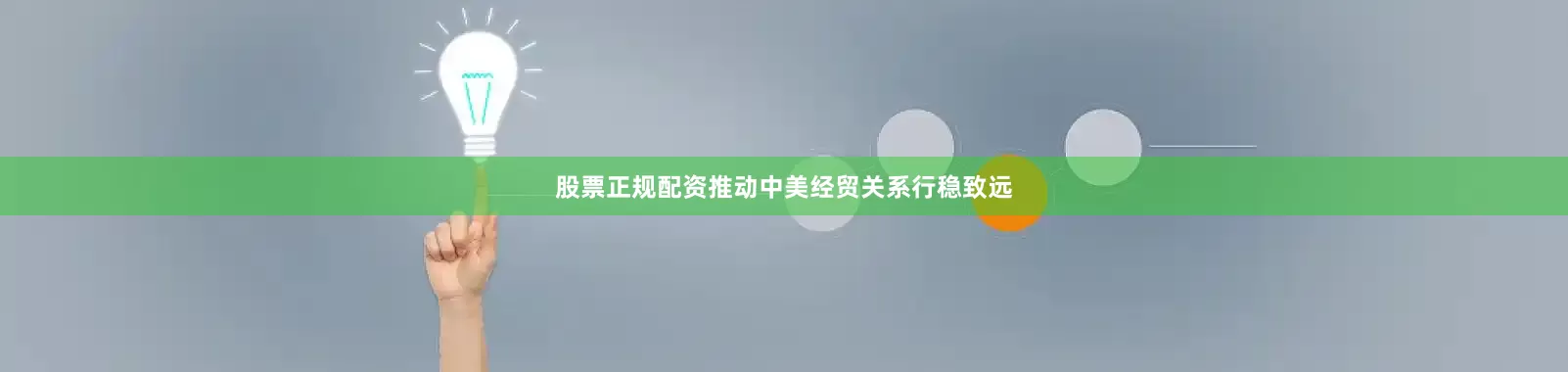 股票正规配资推动中美经贸关系行稳致远