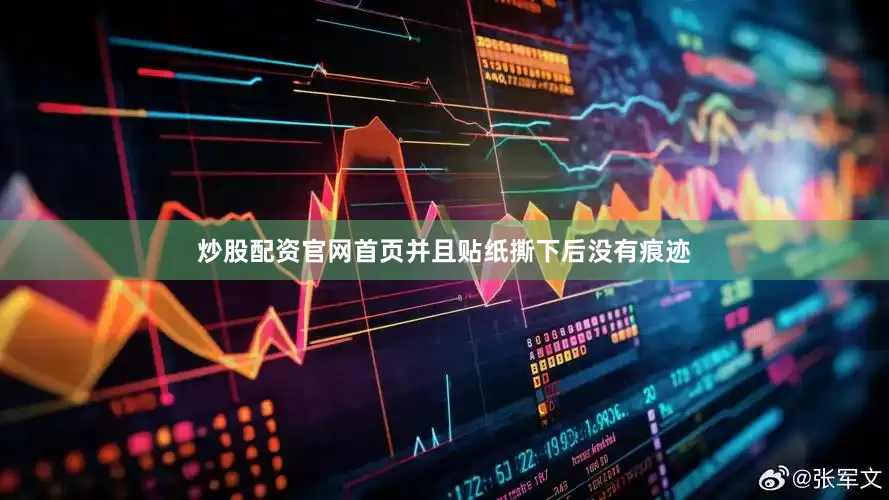 炒股配资官网首页并且贴纸撕下后没有痕迹