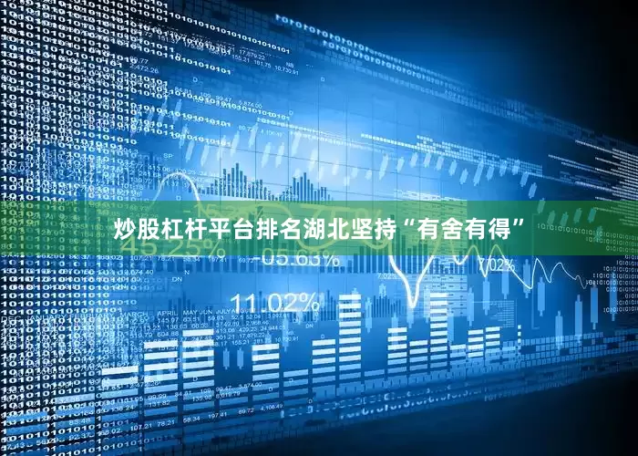 炒股杠杆平台排名湖北坚持“有舍有得”