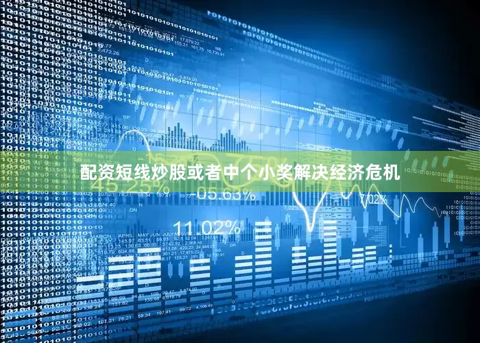 配资短线炒股或者中个小奖解决经济危机