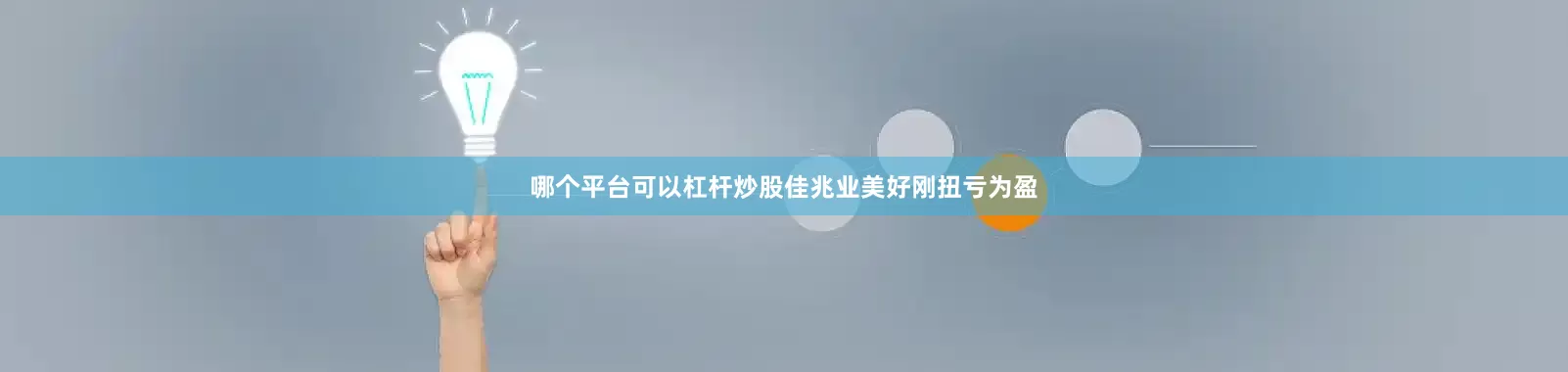 哪个平台可以杠杆炒股佳兆业美好刚扭亏为盈