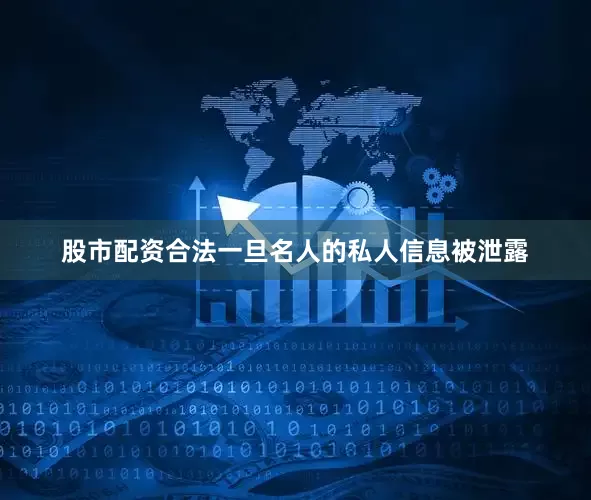 股市配资合法一旦名人的私人信息被泄露