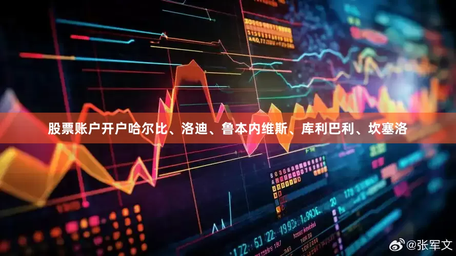 股票账户开户哈尔比、洛迪、鲁本内维斯、库利巴利、坎塞洛