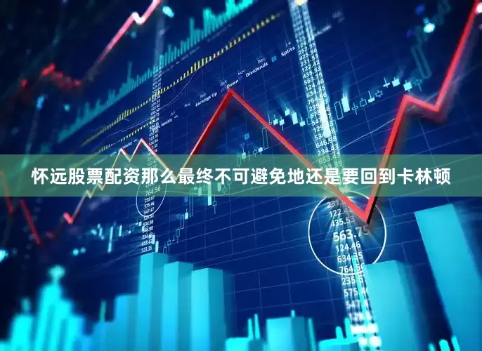 怀远股票配资那么最终不可避免地还是要回到卡林顿