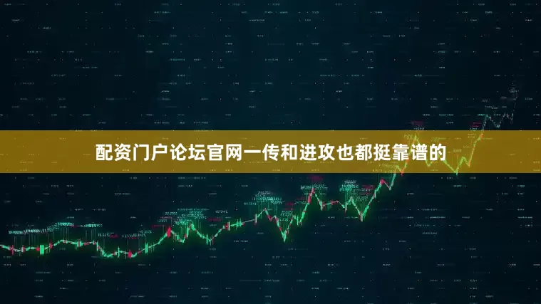 配资门户论坛官网一传和进攻也都挺靠谱的