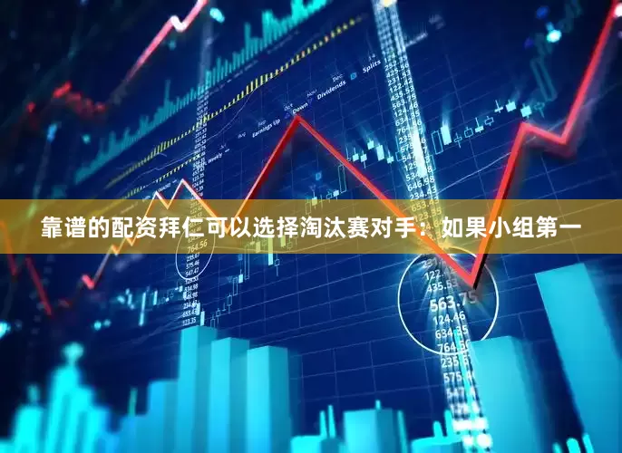 靠谱的配资拜仁可以选择淘汰赛对手：如果小组第一