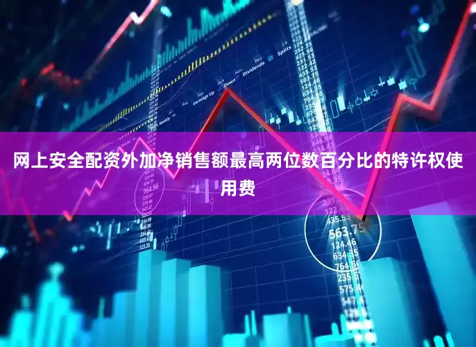 网上安全配资外加净销售额最高两位数百分比的特许权使用费
