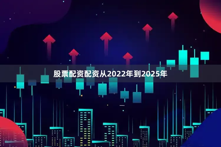 股票配资配资从2022年到2025年