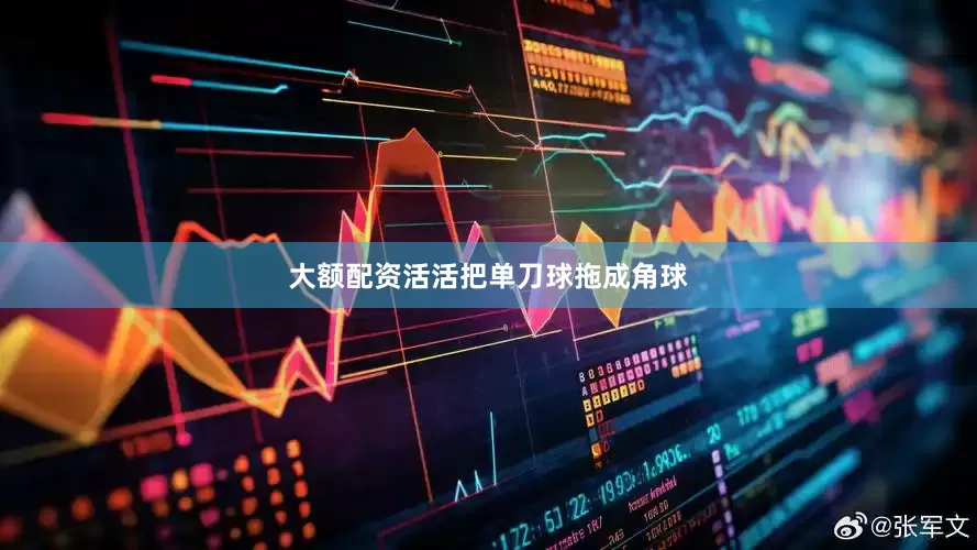 大额配资活活把单刀球拖成角球