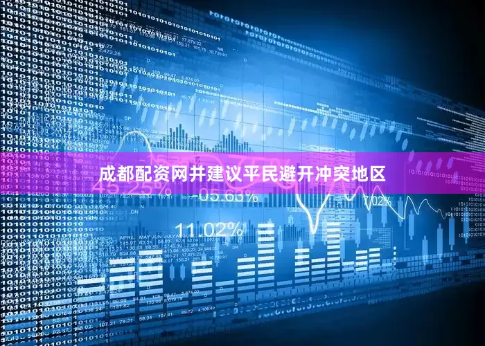 成都配资网并建议平民避开冲突地区