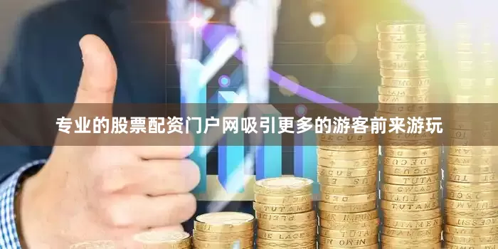 专业的股票配资门户网吸引更多的游客前来游玩