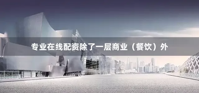 专业在线配资除了一层商业（餐饮）外