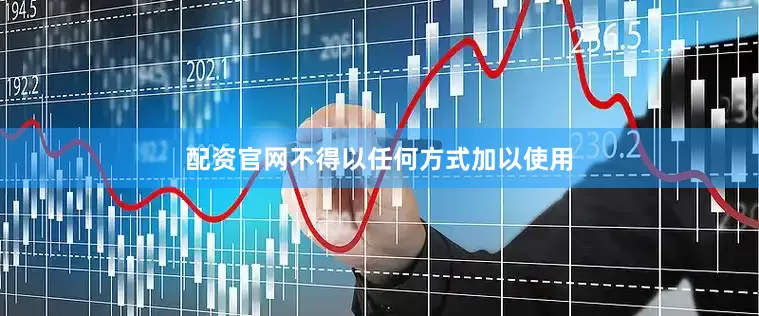配资官网不得以任何方式加以使用