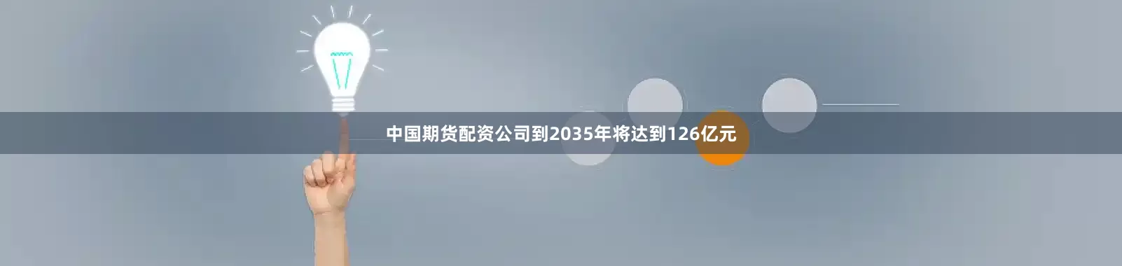 中国期货配资公司到2035年将达到126亿元