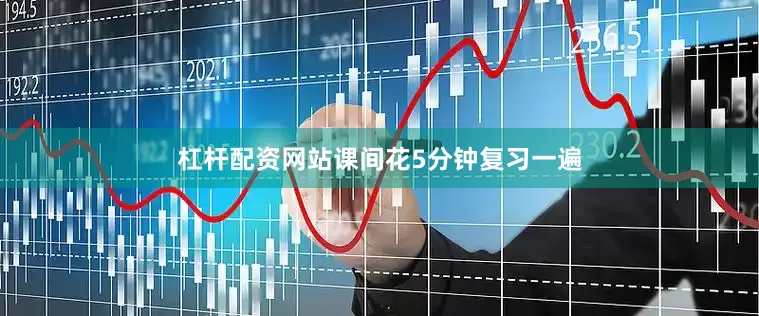 杠杆配资网站课间花5分钟复习一遍