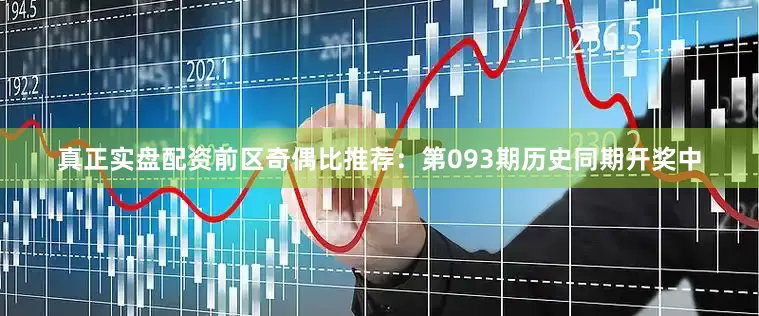 真正实盘配资　　前区奇偶比推荐：第093期历史同期开奖中