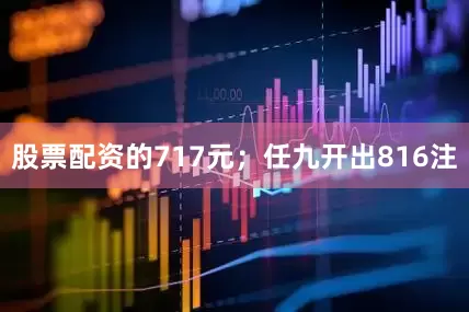 股票配资的717元；任九开出816注