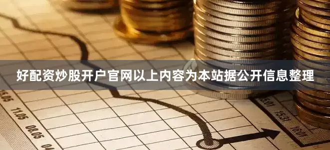 好配资炒股开户官网以上内容为本站据公开信息整理