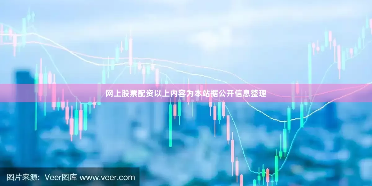 网上股票配资以上内容为本站据公开信息整理