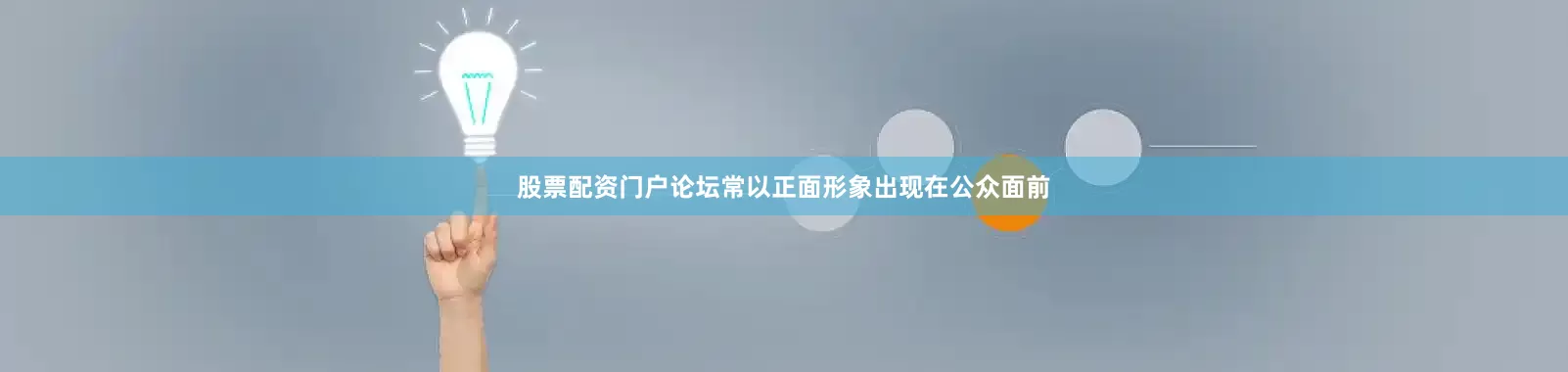 股票配资门户论坛常以正面形象出现在公众面前
