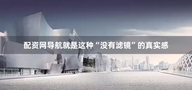 配资网导航就是这种“没有滤镜”的真实感