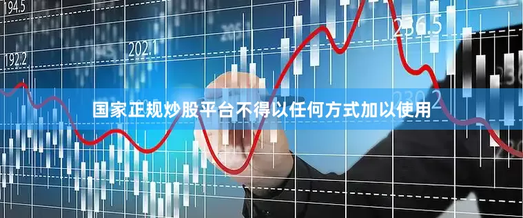 国家正规炒股平台不得以任何方式加以使用