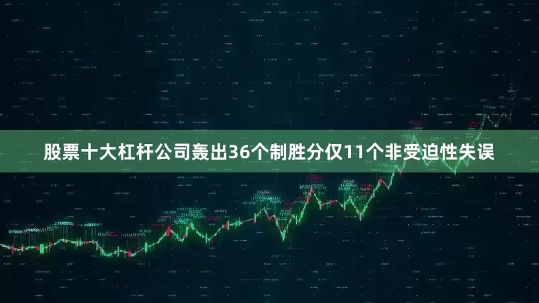 股票十大杠杆公司轰出36个制胜分仅11个非受迫性失误