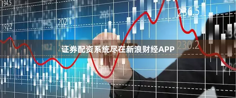 证券配资系统尽在新浪财经APP