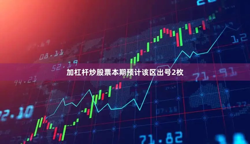 加杠杆炒股票本期预计该区出号2枚