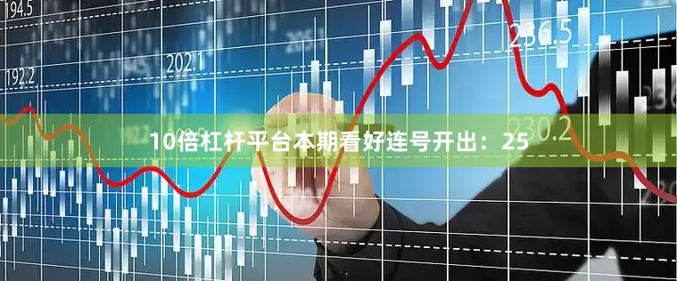10倍杠杆平台本期看好连号开出：25