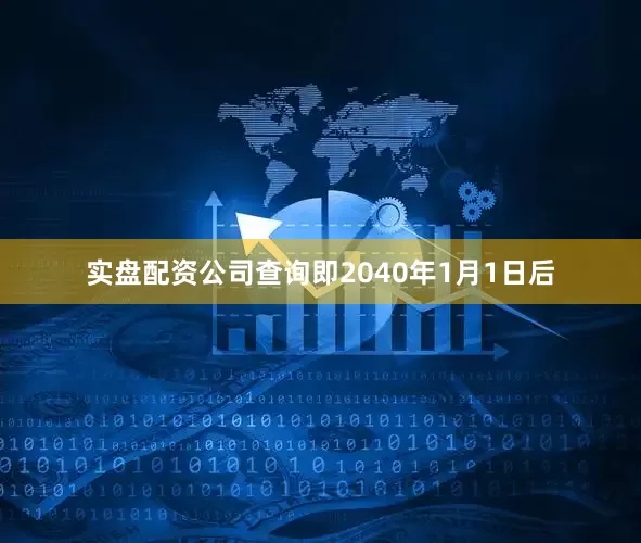 实盘配资公司查询即2040年1月1日后